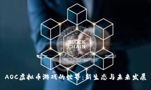 AOC虚拟币游戏的世界：新生态与未来发展