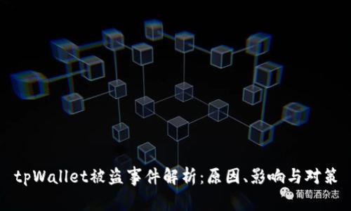 tpWallet被盗事件解析：原因、影响与对策