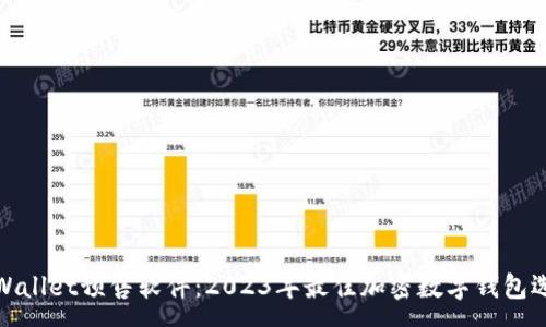 :
tpWallet预售软件：2023年最佳加密数字钱包选择