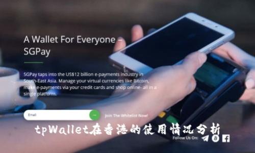 tpWallet在香港的使用情况分析