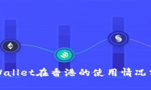 tpWallet在香港的使用情况分析