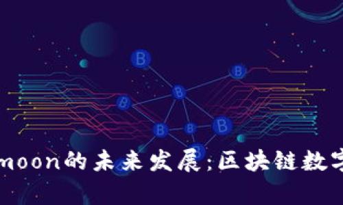 探索tpWallet与htmoon的未来发展：区块链数字钱包的趋势与挑战