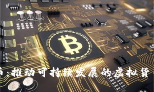 环保币：推动可持续发展的虚拟货币创新