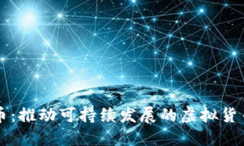 环保币：推动可持续发展的虚拟货币创新