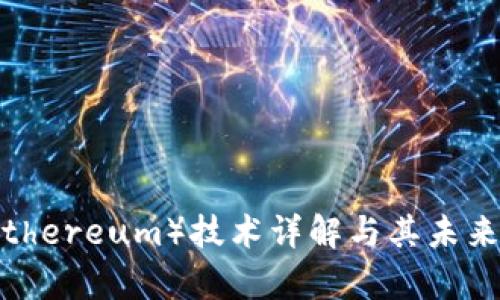 和关键词

以太坊（Ethereum）技术详解与其未来潜力分析