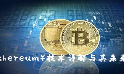 和关键词

以太坊（Ethereum）技术详解与其未来潜力分析