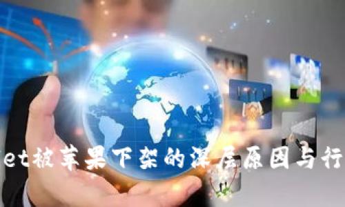 tpWallet被苹果下架的深层原因与行业影响