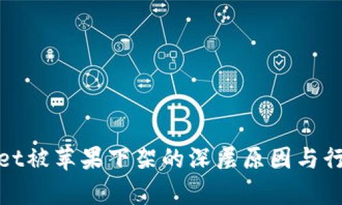 tpWallet被苹果下架的深层原因与行业影响