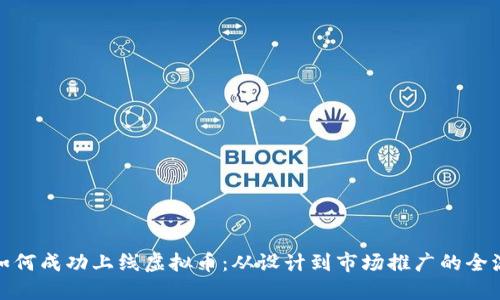 : 如何成功上线虚拟币：从设计到市场推广的全流程