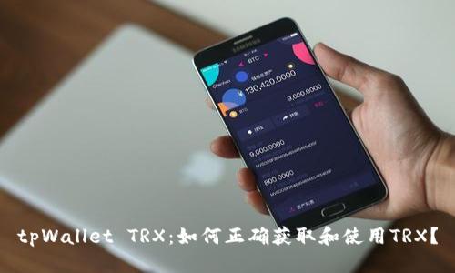 tpWallet TRX：如何正确获取和使用TRX？
