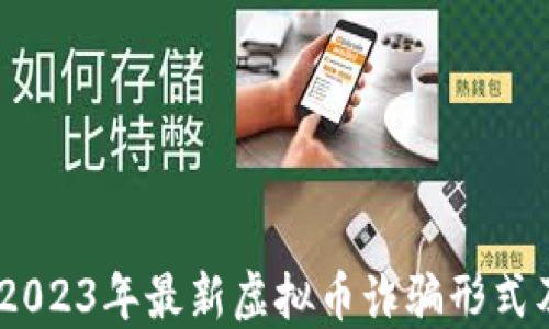 
深度揭示：2023年最新虚拟币诈骗形式及防范措施