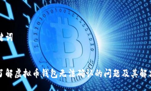 与关键词


深入了解虚拟币钱包无法确认的问题及其解决方案
