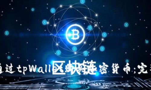 如何通过tpWallet购买加密货币：完整指南