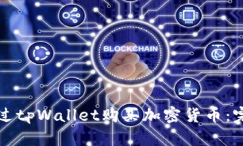 如何通过tpWallet购买加密货币：完整指南