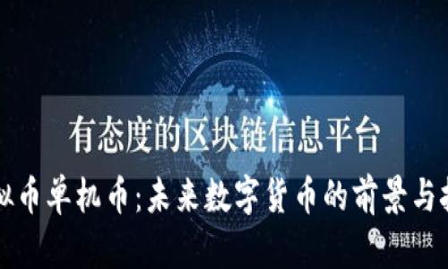 虚拟币单机币：未来数字货币的前景与挑战