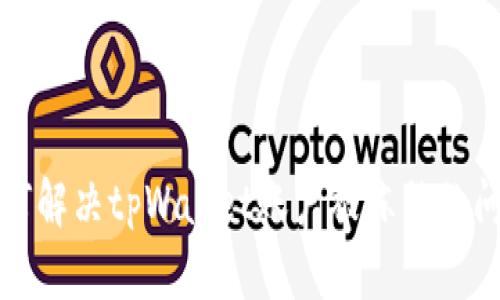 如何解决tpWallet账户被冻结的问题