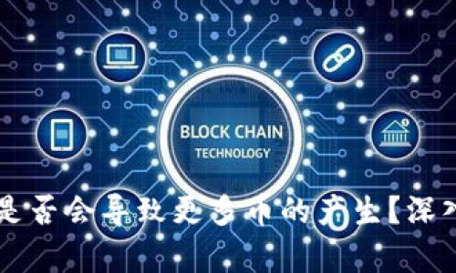 虚拟币扩容是否会导致更多币的产生？深入探讨与分析