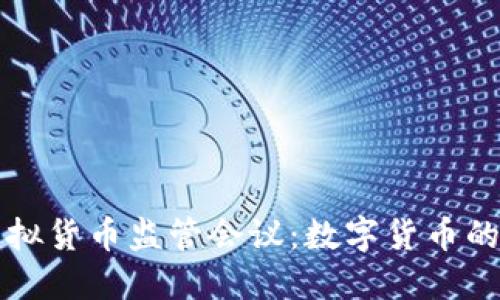 成都召开虚拟货币监管会议：数字货币的未来与挑战