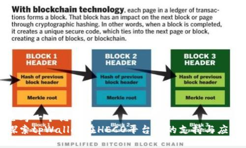 思考一个优质的
探索tpWallet在HECO平台上的支持与应用