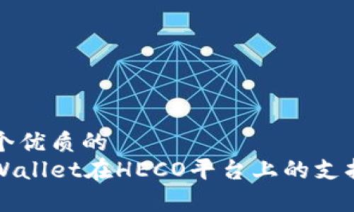 思考一个优质的
探索tpWallet在HECO平台上的支持与应用