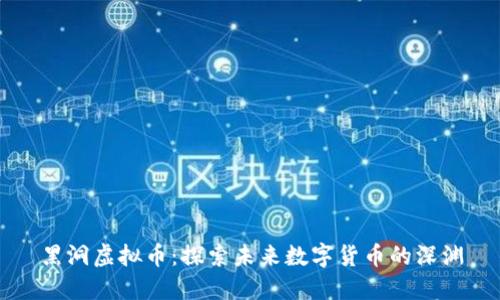 黑洞虚拟币：探索未来数字货币的深渊