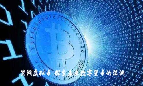 黑洞虚拟币：探索未来数字货币的深渊