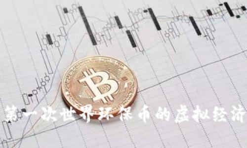 探索第一次世界环保币的虚拟经济潜力