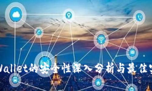 tpWallet的安全性深入分析与最佳实践