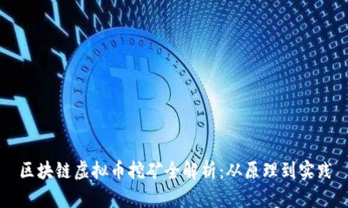区块链虚拟币挖矿全解析：从原理到实践