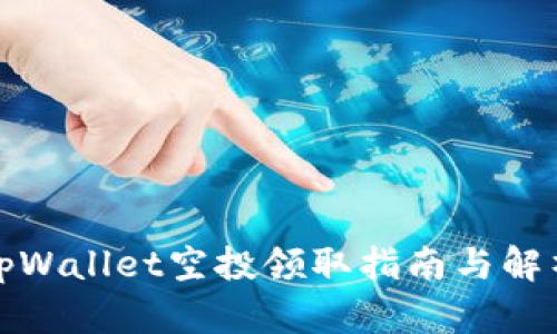tpWallet空投领取指南与解析