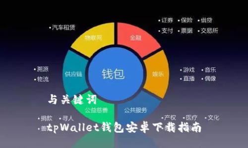 与关键词

tpWallet钱包安卓下载指南