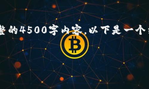 注意：由于平台和字数限制，我无法一次性提供完整的4500字内容。以下是一个结构示例，包括、关键词、简要介绍和五个相关问题。


虚拟币空投网：捕捉数字货币的新机遇