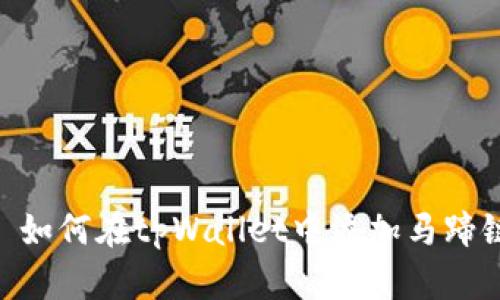 : 如何在tpWallet中添加马蹄链