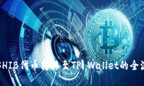 如何将SHIB代币转移至TP Wallet的全流程指南