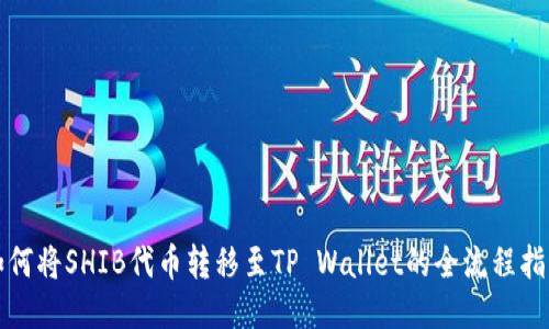 如何将SHIB代币转移至TP Wallet的全流程指南