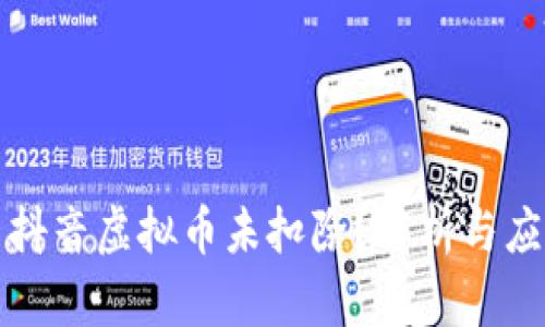 为什么抖音虚拟币未扣除？解析与应对策略