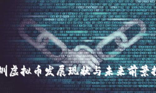深圳虚拟币发展现状与未来前景探究