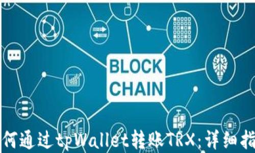 
如何通过tpWallet转账TRX：详细指南