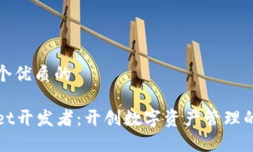 思考一个优质的  
  
tpWallet开发者：开创数字资产管理的新未来