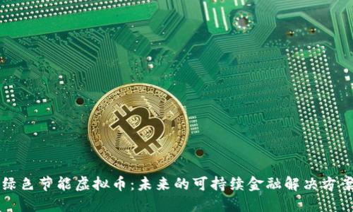 绿色节能虚拟币：未来的可持续金融解决方案
