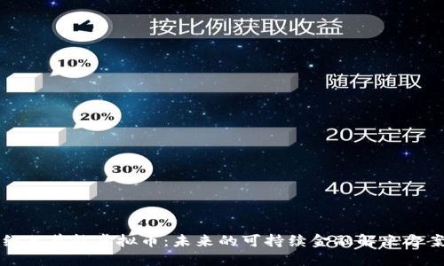 绿色节能虚拟币：未来的可持续金融解决方案
