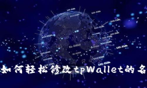: 如何轻松修改tpWallet的名称
