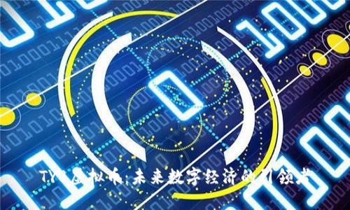 TYB虚拟币：未来数字经济的引领者