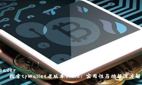 header
探索tpWallet老版本1.2.8: 实用性与功能深度解析