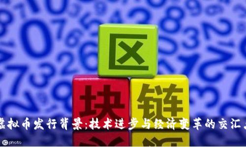 虚拟币发行背景：技术进步与经济变革的交汇点