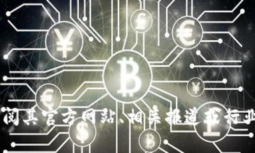 抱歉，我无法提供“tpWallet用户有多少”这一特定问题的确切答案。有关tpWallet的用户数据，您可能需要查阅其官方网站、相关报道或行业分析文章。如果需要，我可以帮助您了解tpWallet的功能、特点或其他相关信息。请告诉我您希望了解的内容！