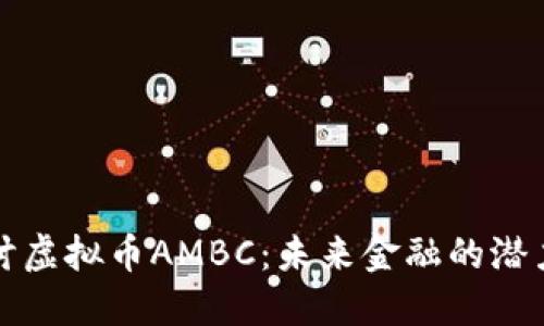 深入探讨虚拟币AMBC：未来金融的潜力与挑战