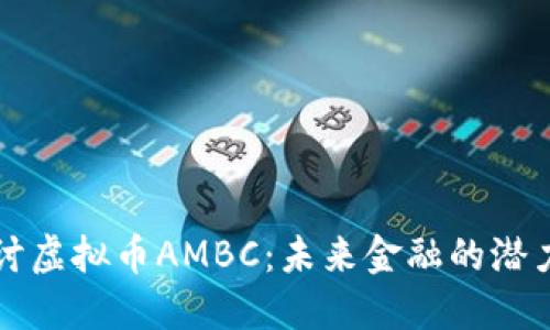 深入探讨虚拟币AMBC：未来金融的潜力与挑战