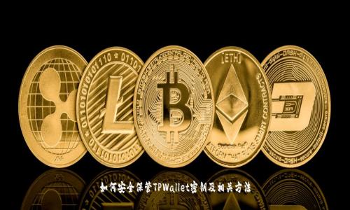 如何安全保管TPWallet密钥及相关方法