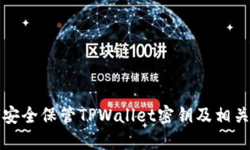 如何安全保管TPWallet密钥及相关方法